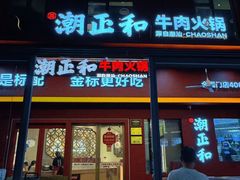 -潮正和潮汕牛肉火锅·老字号(番禺万达店)