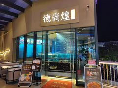 -德尚煌·顺德菜(誉山悠方天地店)