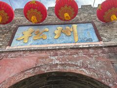 -松州古城