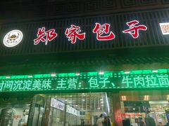-郑家包子牛肉拉面(尚勤路店)