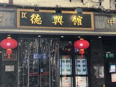 门面-德兴馆(山西南路店)