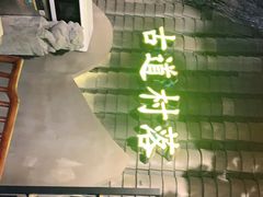 -古道村落(温汤店)
