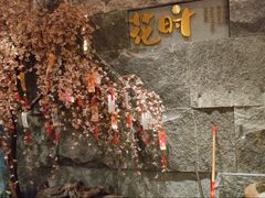 -花时·炭火烧肉(东百中心A馆店)