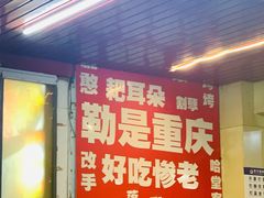 -毛椒火辣重庆火锅串串香(城基路店)