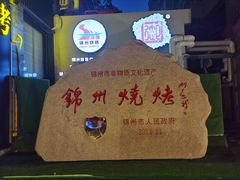 -锦州御烧烤·形象店(人民街店)