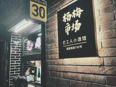 -杨梅市场·打工人小酒馆(新天地店)