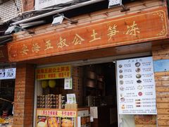 -安海五叔公土笋冻(西街店)