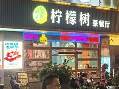 -柠檬树茶餐厅(海雅缤纷城店)