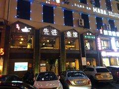 门面-陈先进鱼馆·地道农家菜(湖墅南路店)