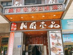 门面-湘厨壹品(芙蓉广场店)