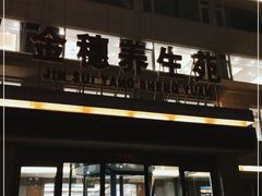 门面-金穗-老荣成·荣成菜
