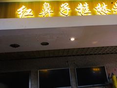 门面-红鼻子桂林米粉(金唐新光界店)