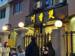 门面-川香煲(茅台路店)
