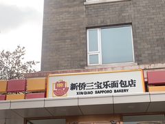 -新侨三宝乐面包店(崇文门店)