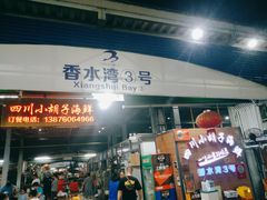 门面-四川小胡子海鲜(丁村万人海鲜广场店)