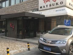 -松子料理(华威桥店)