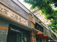 -大壶春生煎(四川中路店)