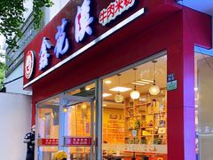 门面-鑫花溪牛肉米粉(凤凰街创始总店)