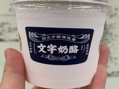 -文宇奶酪店(南锣鼓巷店)