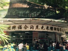 -老福合沟无米粿甜汤粿品店