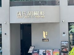 -隅乐胡椒虾·台湾菜·团建(皇岗店)