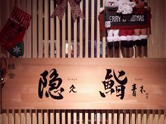 -橼舍鮨青木