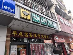 -柳湖茶坊(柳湖店)