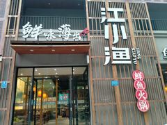 -江小渔鲜鱼火锅(应天西路店)
