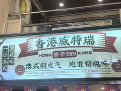 -香港威特瑞茶餐厅(小白楼音乐厅店)
