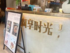 -陶享时光西餐·下午茶(信河街店)