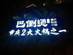 -巴倒烫陆派火锅山庄(南山总店)