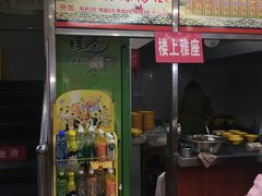 -瞻园面馆鸭血粉丝汤(老门东店)