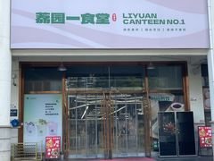 -深圳大学城荔园一食堂(校园路)