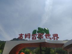-吉姆冒险世界(蓟州店)