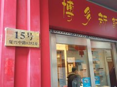 -博多新记·粤菜(复兴店)