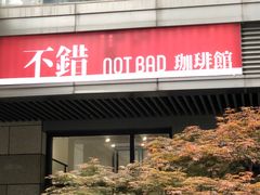 -NOTBAD 须时·咖啡馆