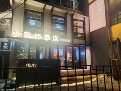 -小乾杯串店•16年沈阳烧烤(文安路店)