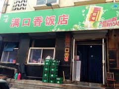 门面-满口香饭店