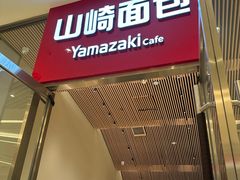 -山崎面包(苏州中心店)