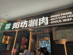 -阳坊涮肉(万柳华联·颐和园店)