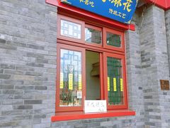 门面-地安门包子铺(地安门店)