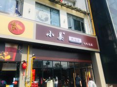 -小姜锅贴(凤凰街店)