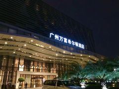-广州天河希尔顿酒店