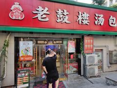 -老鼓楼汤包(太平门店)