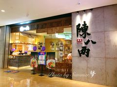 门面-陳八两面家(滨江天街店)