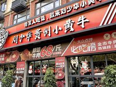 -刘少华贵州小黄牛·鲜牛肉火锅(总店)