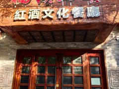 -福禧酒窖·中餐厅 (万柳店)