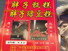 -马文章胖子甑糕(洒金桥店)