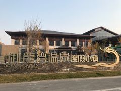 -太白山御龙湾温泉