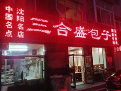 -三合盛包子(盘锦路店)